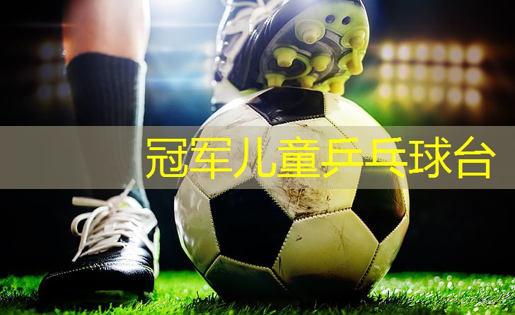 冠军儿童乒乓球台
