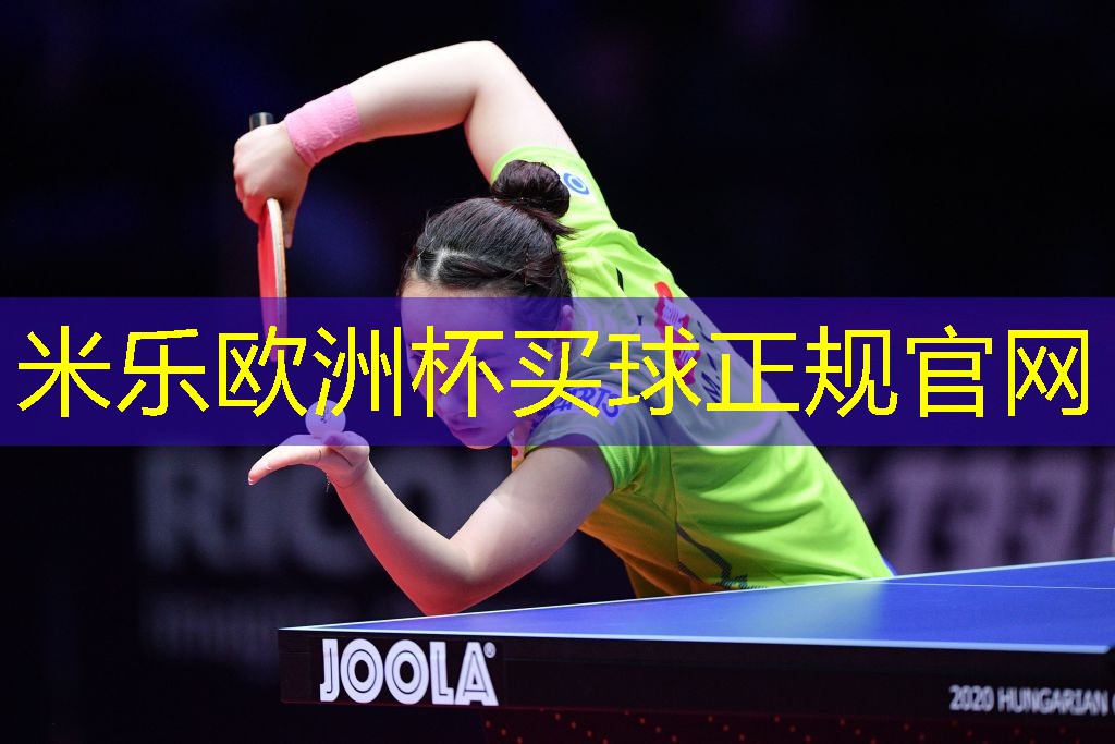 米乐m6:乒乓球台无甲醛吗为什么