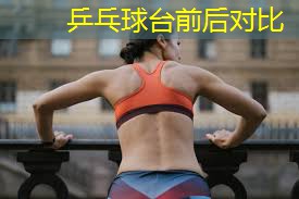 乒乓球台前后对比