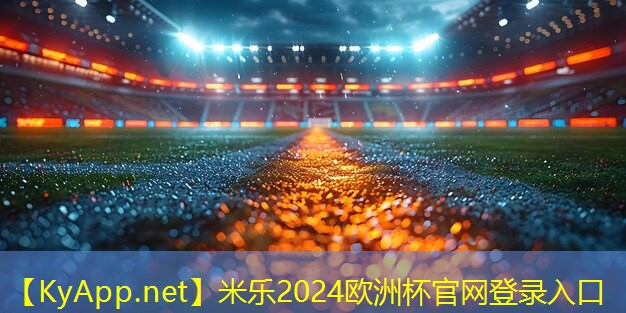 米乐:毕节硅pu篮球场