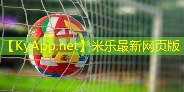 米乐公司:有那些体育器材