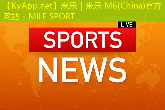 米乐足球培训:提高工作效率!快速掌握塑胶跑道材料的换算技巧!