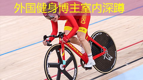 外国健身博主室内深蹲